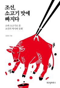 조선 소고기 맛에 빠지다 - 소와 소고기로 본 조선의 역사와 문화